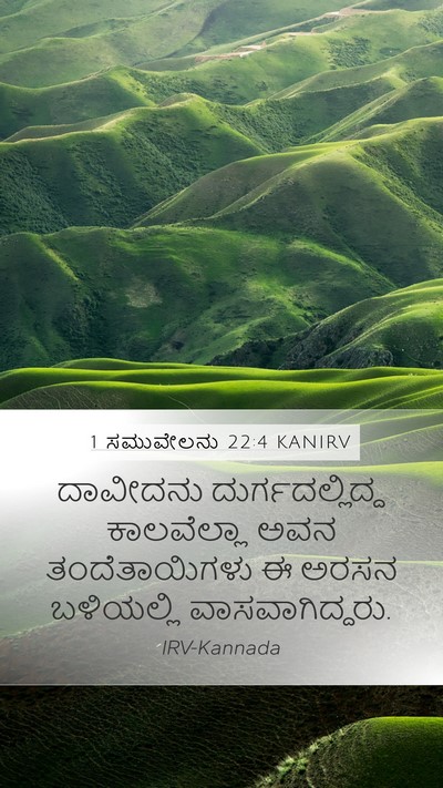 1 ಸಮುವೇಲನು 22:4 KANIRV Mobile Phone Wallpaper - ದಾವೀದನು - Mobile Bible Verse Wallpaper