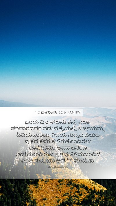 1 ಸಮುವೇಲನು 22:6 KANIRV Mobile Phone Wallpaper - ಒಂದು ದಿನ ಸೌಲನು - Mobile Bible Verse Wallpaper