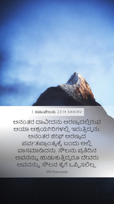 1 ಸಮುವೇಲನು 23:14 KANIRV Bible Verse Image