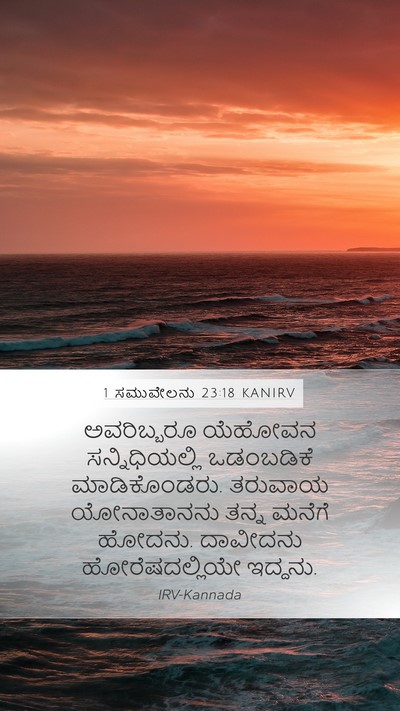 1 ಸಮುವೇಲನು 23:18 KANIRV Bible Verse Image