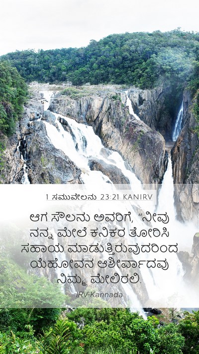 1 ಸಮುವೇಲನು 23:21 KANIRV Bible Verse Image