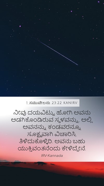 1 ಸಮುವೇಲನು 23:22 KANIRV Bible Verse Image