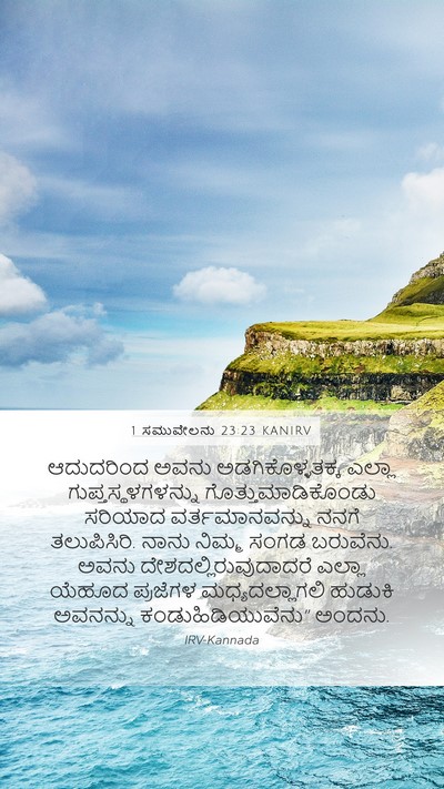 1 ಸಮುವೇಲನು 23:23 KANIRV Bible Verse Image