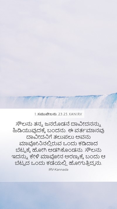 1 ಸಮುವೇಲನು 23:25 KANIRV Bible Verse Image