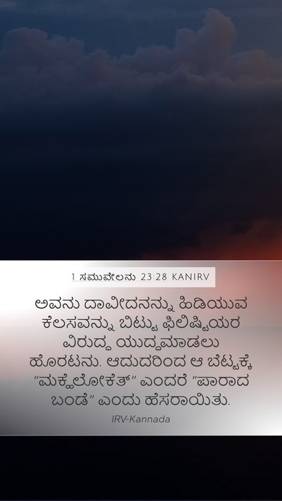 1 ಸಮುವೇಲನು 23:28 KANIRV Bible Verse Image