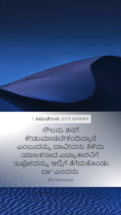 1 ಸಮುವೇಲನು 23:9 KANIRV Bible Verse Image