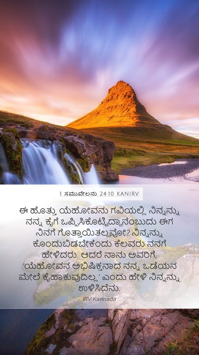 1 ಸಮುವೇಲನು 24:10 KANIRV Bible Verse Image
