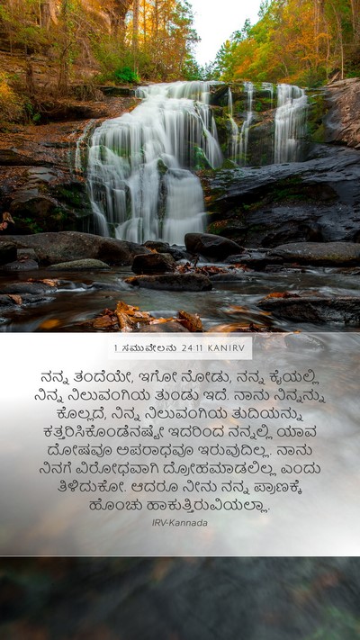 1 ಸಮುವೇಲನು 24:11 KANIRV Bible Verse Image