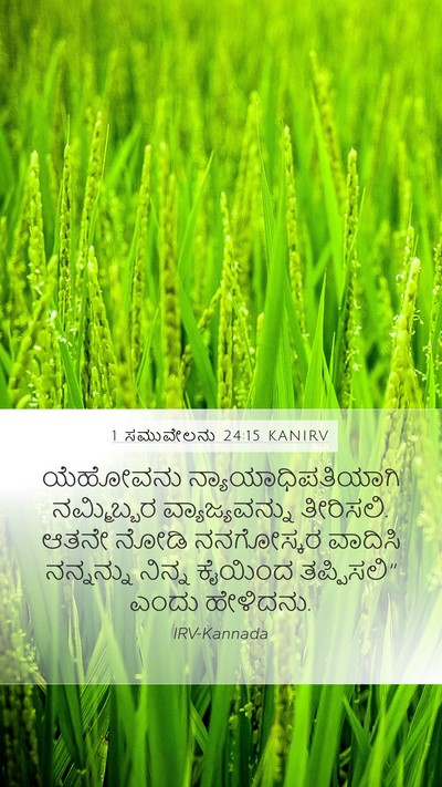 1 ಸಮುವೇಲನು 24:15 KANIRV Bible Verse Image