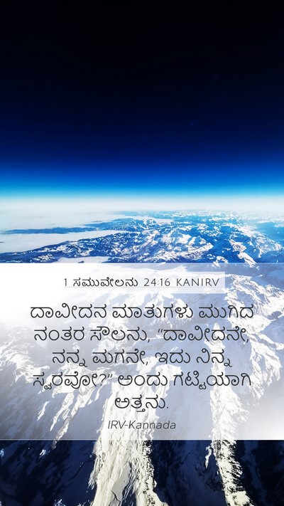 1 ಸಮುವೇಲನು 24:16 KANIRV Bible Verse Image