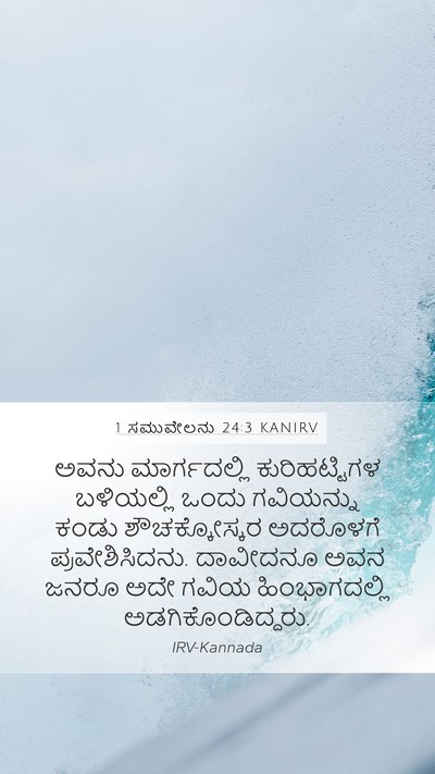 1 ಸಮುವೇಲನು 24:3 KANIRV Bible Verse Image