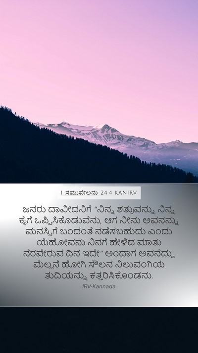 1 ಸಮುವೇಲನು 24:4 KANIRV Bible Verse Image