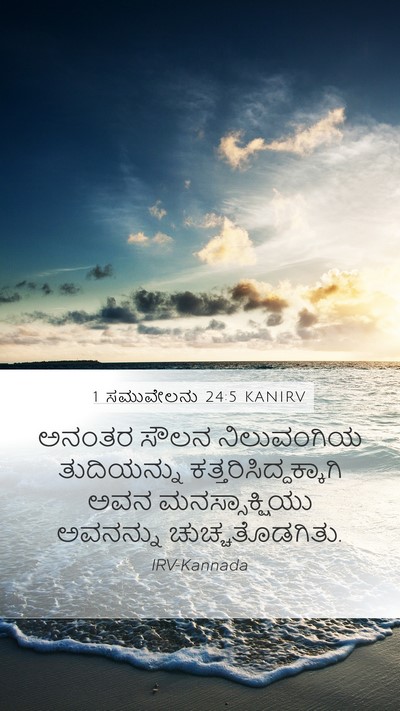 1 ಸಮುವೇಲನು 24:5 KANIRV Bible Verse Image