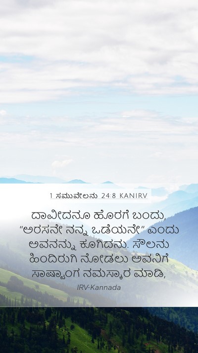 1 ಸಮುವೇಲನು 24:8 KANIRV Bible Verse Image