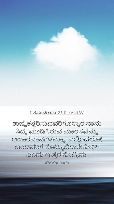 1 ಸಮುವೇಲನು 25:11 KANIRV Bible Verse Image