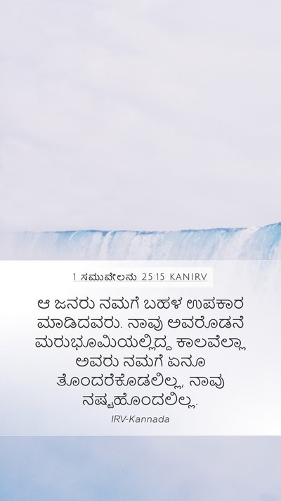 1 ಸಮುವೇಲನು 25:15 KANIRV Bible Verse Image