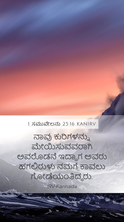1 ಸಮುವೇಲನು 25:16 KANIRV Mobile Phone Wallpaper - ನಾವು ಕುರಿಗಳನ್ನು - Mobile Bible Verse Wallpaper