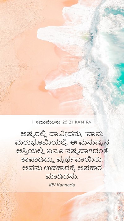 1 ಸಮುವೇಲನು 25:21 KANIRV Bible Verse Image