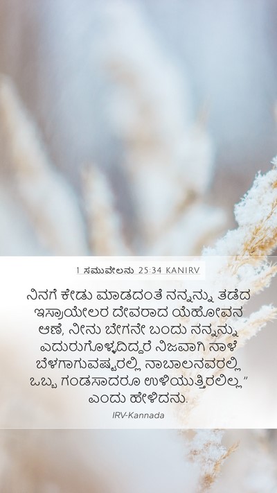 1 ಸಮುವೇಲನು 25:34 KANIRV Bible Verse Image