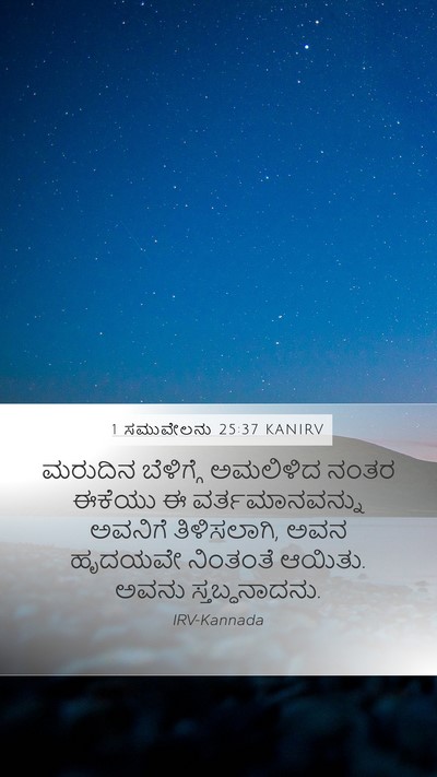 1 ಸಮುವೇಲನು 25:37 KANIRV Bible Verse Image