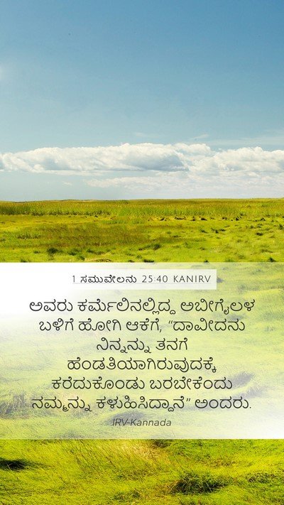 1 ಸಮುವೇಲನು 25:40 KANIRV Mobile Phone Wallpaper - ಅವರು - Mobile Bible Verse Wallpaper