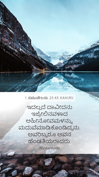 1 ಸಮುವೇಲನು 25:43 KANIRV Mobile Phone Wallpaper - ಇದಲ್ಲದೆ ದಾವೀದನು - Mobile Bible Verse Wallpaper