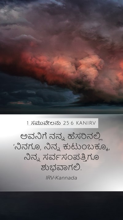 1 ಸಮುವೇಲನು 25:6 KANIRV Bible Verse Image