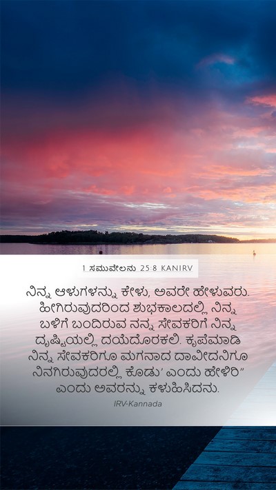 1 ಸಮುವೇಲನು 25:8 KANIRV Bible Verse Image