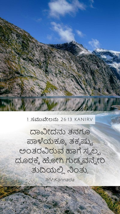1 ಸಮುವೇಲನು 26:13 KANIRV Bible Verse Image
