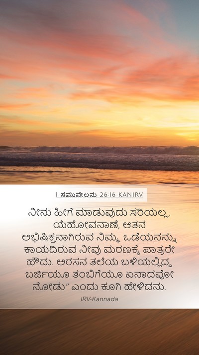 1 ಸಮುವೇಲನು 26:16 KANIRV Bible Verse Image
