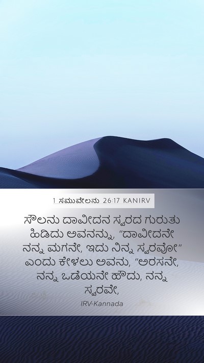 1 ಸಮುವೇಲನು 26:17 KANIRV Bible Verse Image