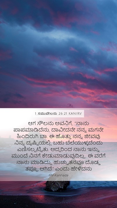 1 ಸಮುವೇಲನು 26:21 KANIRV Bible Verse Image