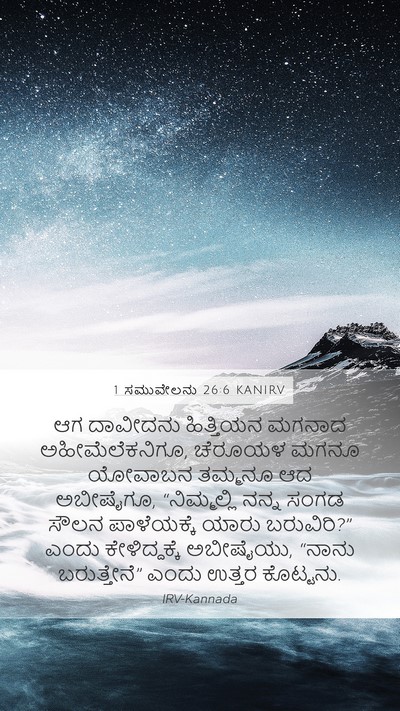 1 ಸಮುವೇಲನು 26:6 KANIRV Bible Verse Image