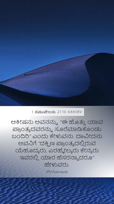 1 ಸಮುವೇಲನು 27:10 KANIRV Bible Verse Image