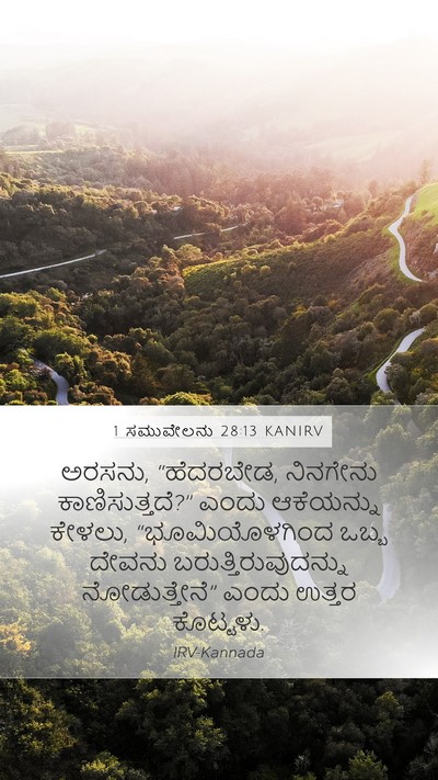 1 ಸಮುವೇಲನು 28:13 KANIRV Bible Verse Image