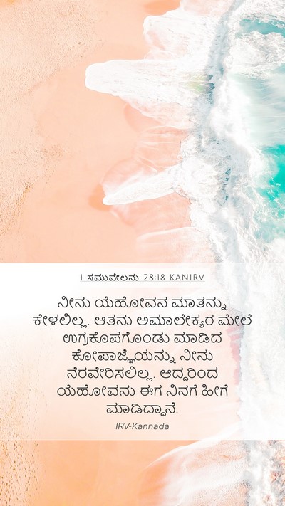 1 ಸಮುವೇಲನು 28:18 KANIRV Mobile Phone Wallpaper - ನೀನು ಯೆಹೋವನ - Mobile Bible Verse Wallpaper
