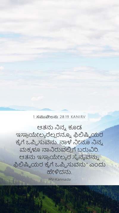1 ಸಮುವೇಲನು 28:19 KANIRV Bible Verse Image