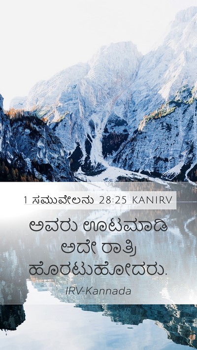 1 ಸಮುವೇಲನು 28:25 KANIRV Mobile Phone Wallpaper - ಅವರು ಊಟಮಾಡಿ ಅದೇ - Mobile Bible Verse Wallpaper