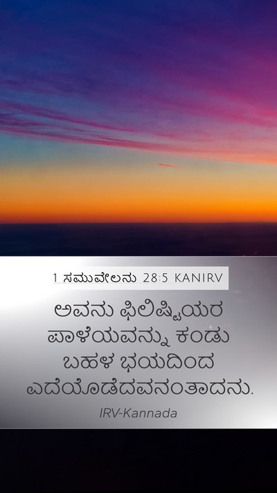 1 ಸಮುವೇಲನು 28:5 KANIRV Mobile Phone Wallpaper - ಅವನು ಫಿಲಿಷ್ಟಿಯರ - Mobile Bible Verse Wallpaper