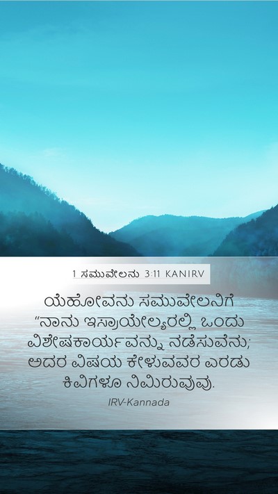 1 ಸಮುವೇಲನು 3:11 KANIRV Bible Verse Image