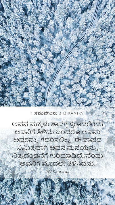 1 ಸಮುವೇಲನು 3:13 KANIRV Bible Verse Image