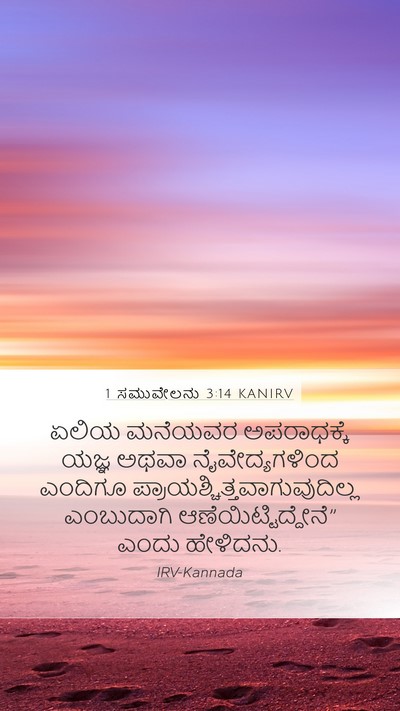 1 ಸಮುವೇಲನು 3:14 KANIRV Bible Verse Image