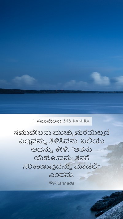 1 ಸಮುವೇಲನು 3:18 KANIRV Bible Verse Image