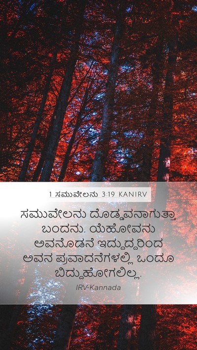 1 ಸಮುವೇಲನು 3:19 KANIRV Bible Verse Image