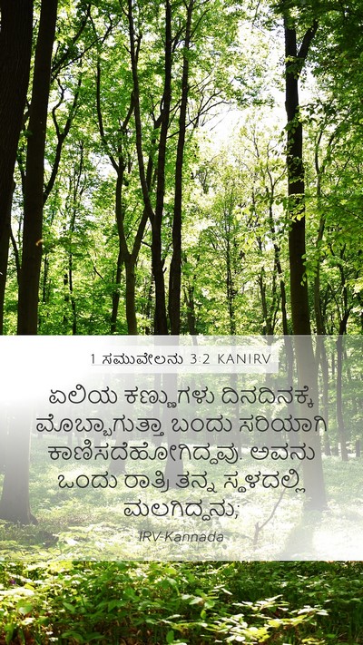 1 ಸಮುವೇಲನು 3:2 KANIRV Bible Verse Image