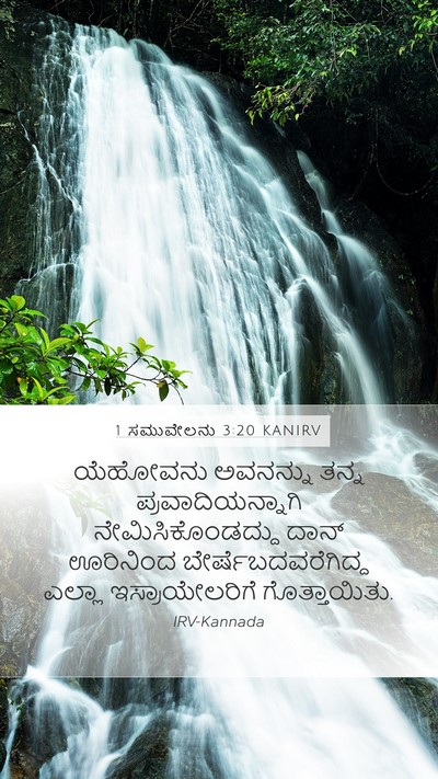 1 ಸಮುವೇಲನು 3:20 KANIRV Bible Verse Image