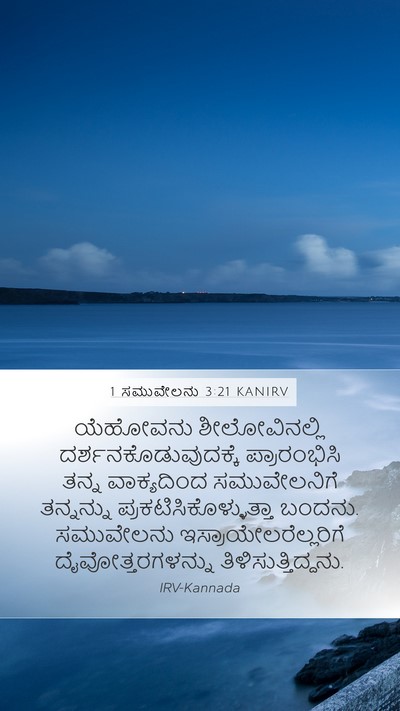 1 ಸಮುವೇಲನು 3:21 KANIRV Mobile Phone Wallpaper - ಯೆಹೋವನು - Mobile Bible Verse Wallpaper