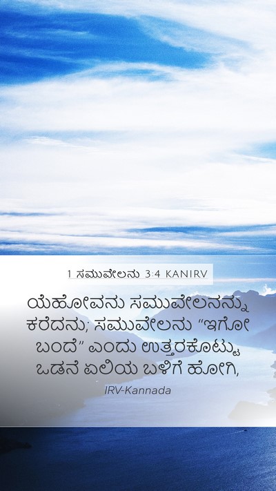 1 ಸಮುವೇಲನು 3:4 KANIRV Mobile Phone Wallpaper - ಯೆಹೋವನು - Mobile Bible Verse Wallpaper
