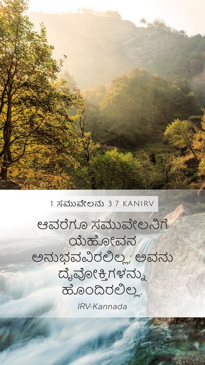 1 ಸಮುವೇಲನು 3:7 KANIRV Mobile Phone Wallpaper - ಆವರೆಗೂ ಸಮುವೇಲನಿಗೆ - Mobile Bible Verse Wallpaper