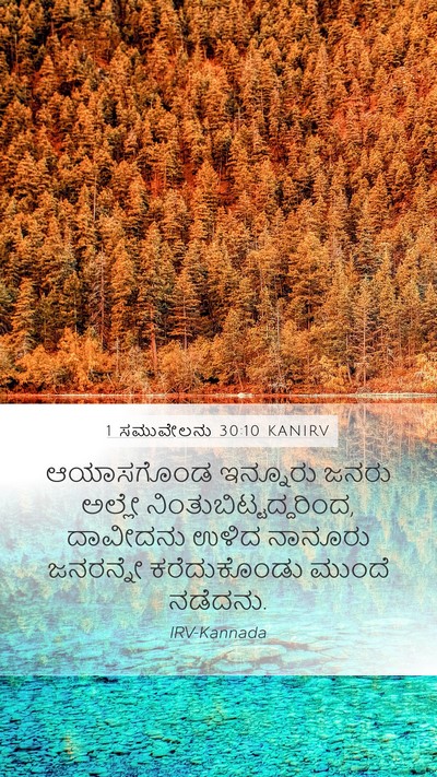 1 ಸಮುವೇಲನು 30:10 KANIRV Mobile Phone Wallpaper - ಆಯಾಸಗೊಂಡ ಇನ್ನೂರು - Mobile Bible Verse Wallpaper